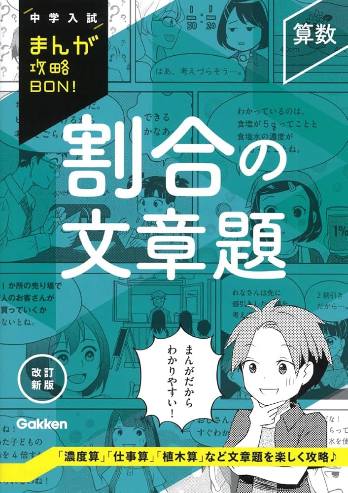 算数 割合の文章題 改訂新版 | Gakken |本 | 通販 | Amazon